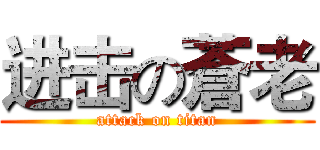 进击の蒼老 (attack on titan)
