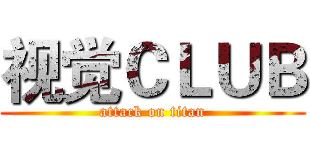 视觉ＣＬＵＢ (attack on titan)