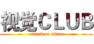 视觉ＣＬＵＢ (attack on titan)