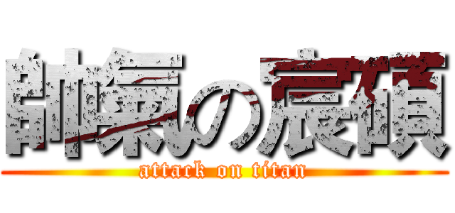 帥氣の宸碩 (attack on titan)