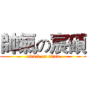 帥氣の宸碩 (attack on titan)