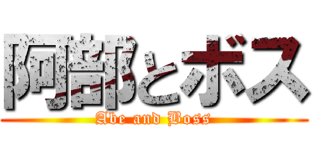 阿部とボス (Abe and Boss)