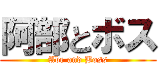 阿部とボス (Abe and Boss)