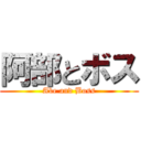 阿部とボス (Abe and Boss)