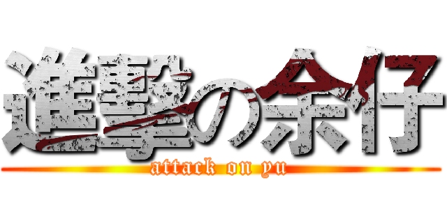 進擊の余仔 (attack on yu)