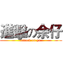 進擊の余仔 (attack on yu)