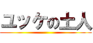 ユッケの土人 ()