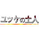 ユッケの土人 ()