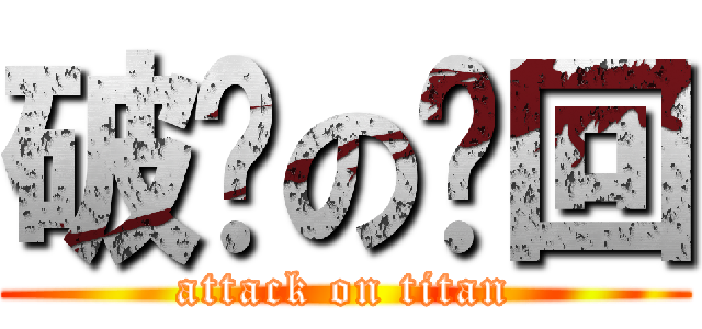 破灭の轮回 (attack on titan)