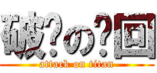 破灭の轮回 (attack on titan)