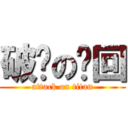 破灭の轮回 (attack on titan)