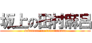 坂上の田村麻呂 (sakanoue no tamuramaro)