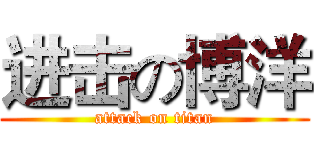 进击の博洋 (attack on titan)