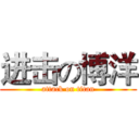 进击の博洋 (attack on titan)