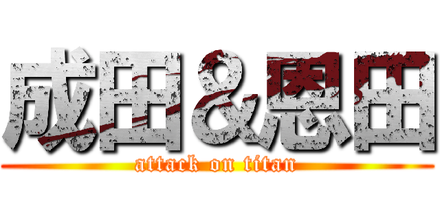 成田＆恩田 (attack on titan)