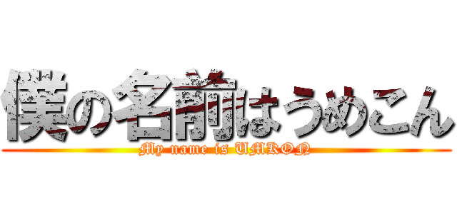 僕の名前はうめこん (My name is UMKON)