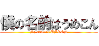 僕の名前はうめこん (My name is UMKON)
