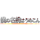 僕の名前はうめこん (My name is UMKON)