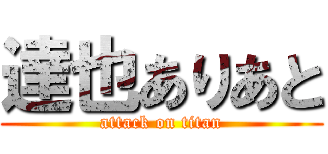 達也ありあと (attack on titan)