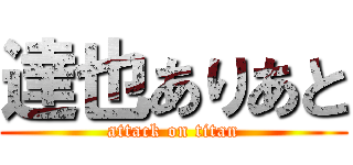 達也ありあと (attack on titan)