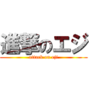 進撃のエジ (attack on eji)