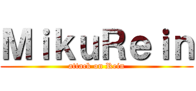 ＭｉｋｕＲｅｉｎ (attack on Rein)
