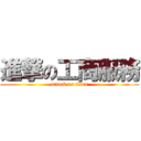 進撃の工商服務 (attack on titan)