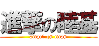 進撃の睦基 (attack on titan)
