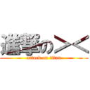 進撃の＞＜ (attack on titan)