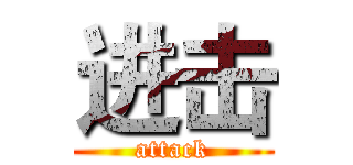 进击 (attack)