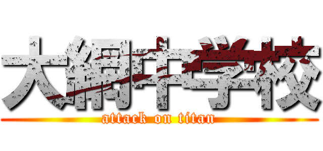 大網中学校 (attack on titan)