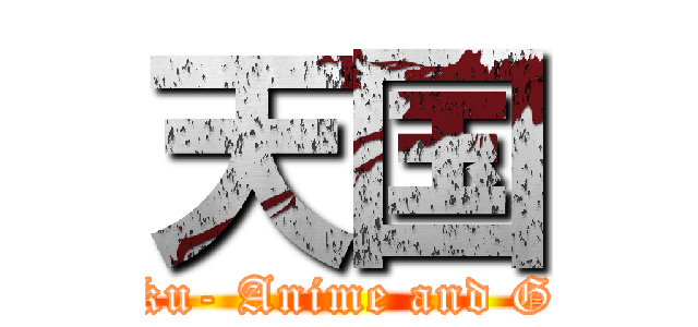 天国 (Tengoku- Anime and Gaming)