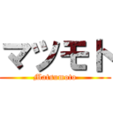 マツモト (Matsumoto)