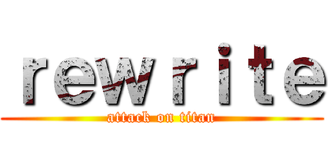 ｒｅｗｒｉｔｅ (attack on titan)
