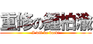 重修の鍾柏渝 (I wll be back!)