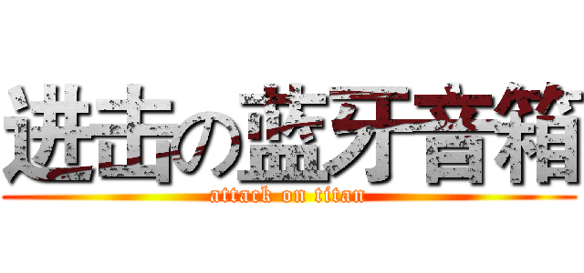 进击の蓝牙音箱 (attack on titan)