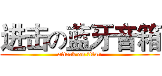 进击の蓝牙音箱 (attack on titan)