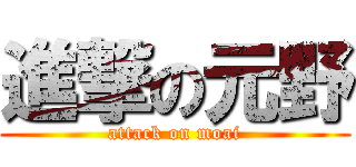 進撃の元野 (attack on moai)