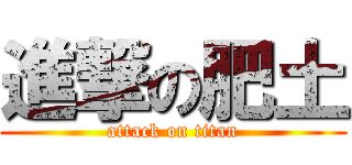 進撃の肥土 (attack on titan)