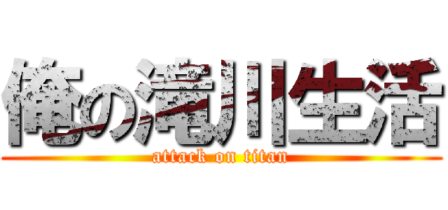 俺の滝川生活 (attack on titan)