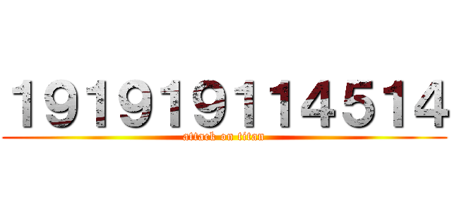 １９１９１９１１４５１４ (attack on titan)