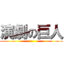 演劇の巨人 ()