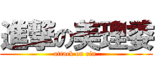 進撃の美理委 (attack on rin )
