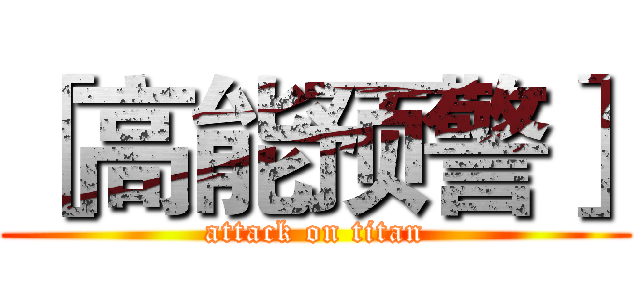 ［高能预警］ (attack on titan)