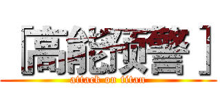 ［高能预警］ (attack on titan)