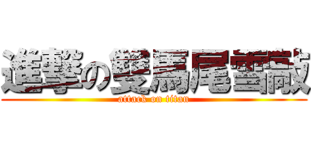 進撃の雙馬尾雪敲 (attack on titan)