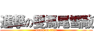 進撃の雙馬尾雪敲 (attack on titan)