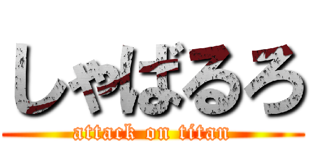 しゃばるろ (attack on titan)