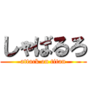 しゃばるろ (attack on titan)