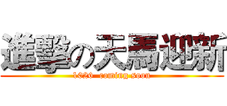 進擊の天馬迎新 (1026  coming soon)